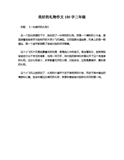 美好的礼物作文150字二年级