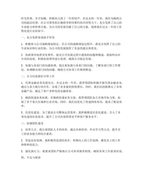 邮政副总年终个人工作总结