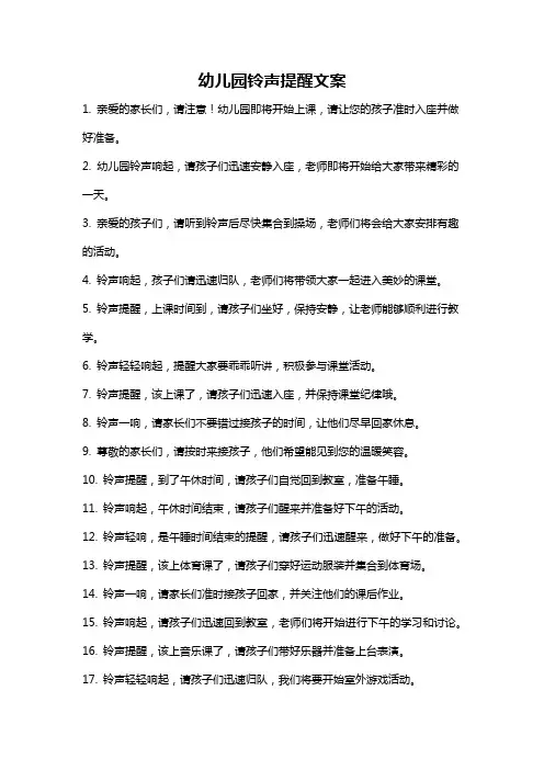 幼儿园铃声提醒文案