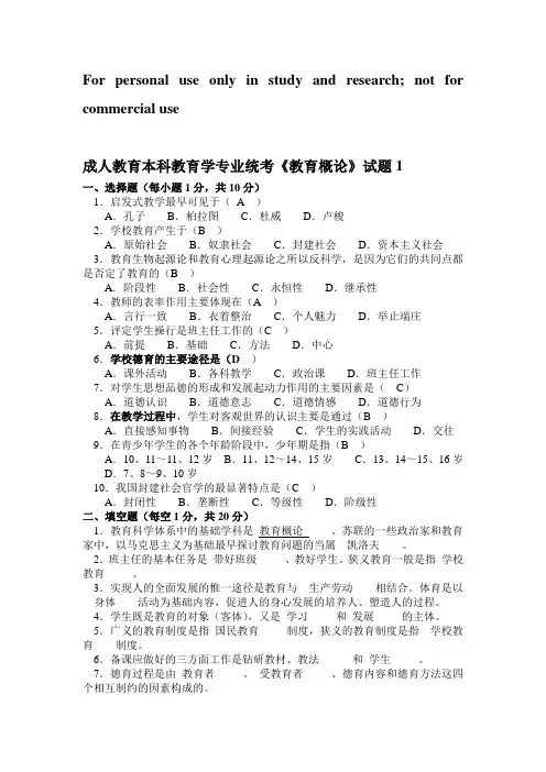 成人教育统考《教育概论》试题.有答案