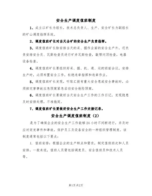 安全生产调度值班制度(2篇)