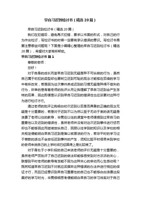 早自习迟到检讨书（精选20篇）
