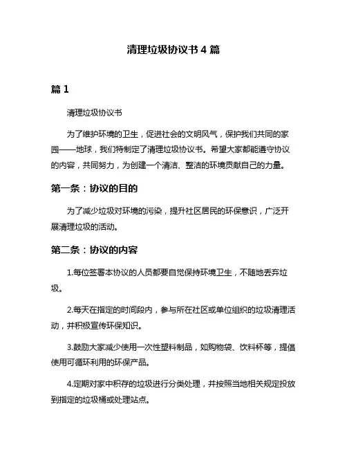 清理垃圾协议书4篇