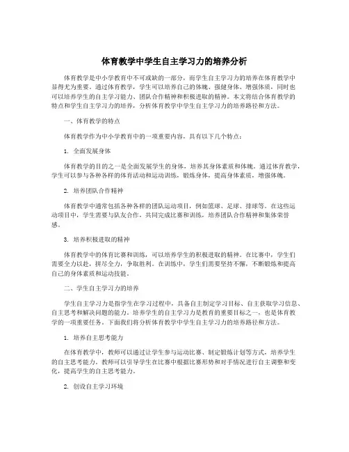 体育教学中学生自主学习力的培养分析