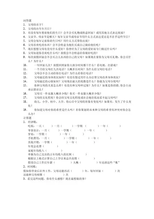 “你对父母了解多少”问卷调查