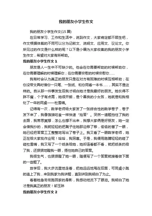 我的朋友小学生作文（15篇）
