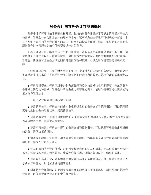 财务会计向管理会计转型的探讨
