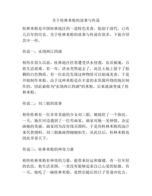 关于桂林米粉的故事与传说