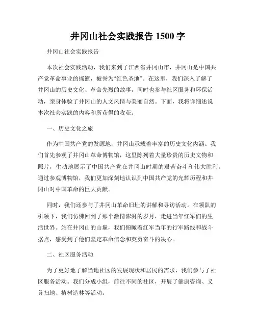 井冈山社会实践报告1500字