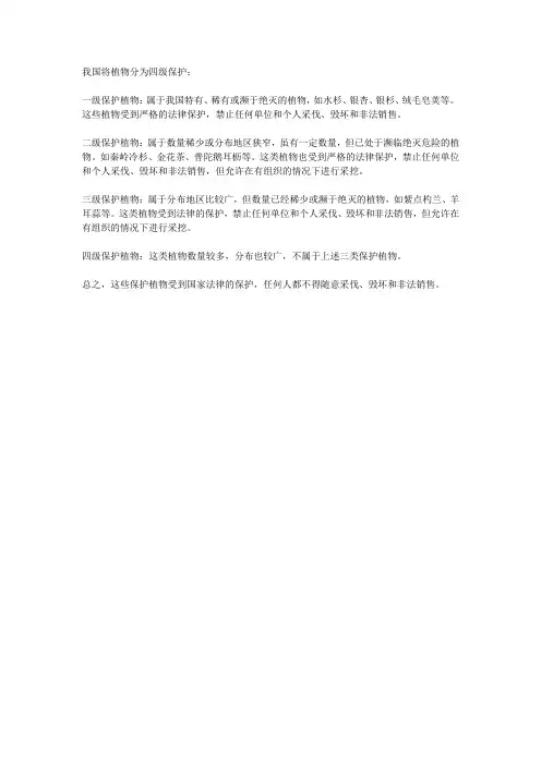 我国的四级保护植物