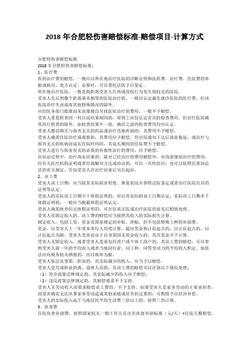 2018年合肥轻伤害赔偿标准-赔偿项目-计算方式
