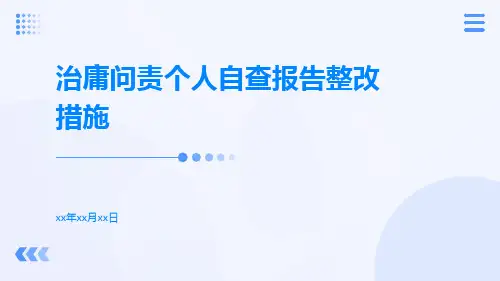 治庸问责个人自查报告整改措施