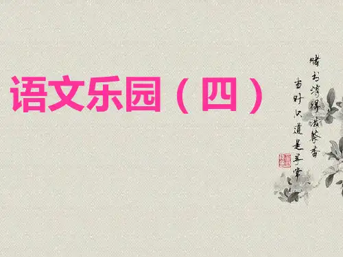 鄂教版三上语文乐园四PPT课件
