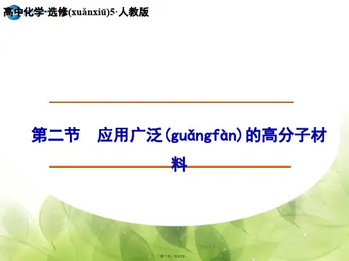 高中化学 5.2 应用广泛的高分子材料课件 新人教版选修5