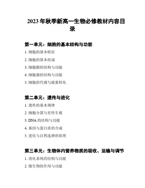 2023年秋季新高一生物必修教材内容目录