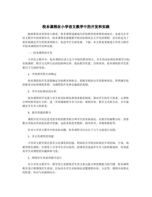 校本课程在小学语文教学中的开发和实践