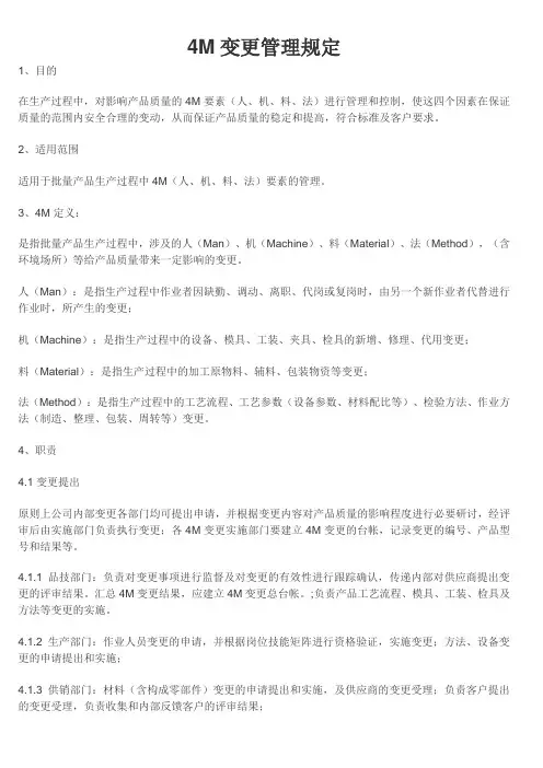(完整版)4M变更管理规定