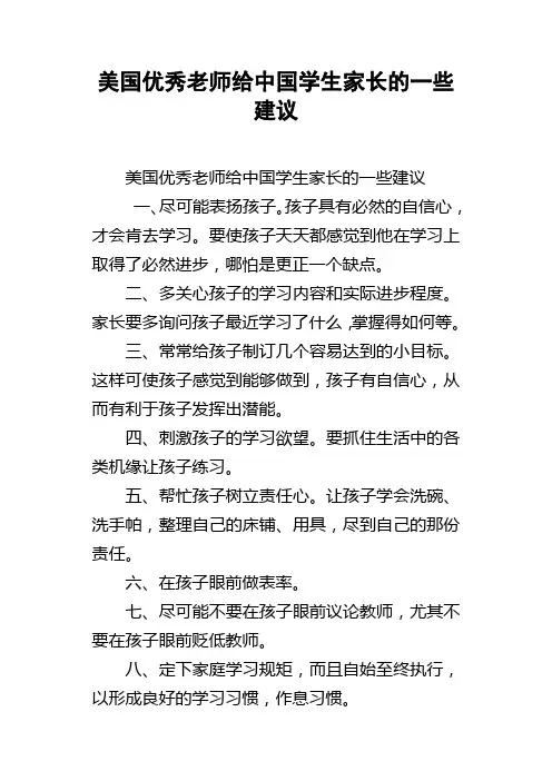 美国优秀老师给中国学生家长的一些建议