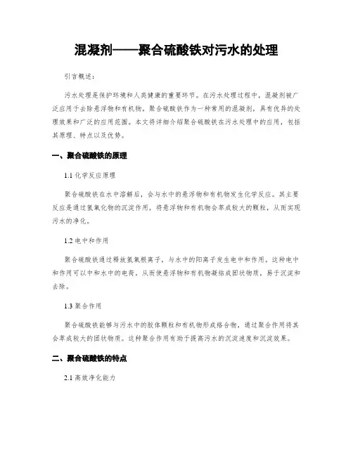 混凝剂——聚合硫酸铁对污水的处理
