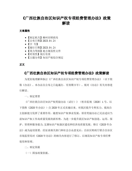 《广西壮族自治区知识产权专项经费管理办法》政策解读