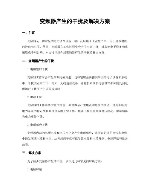 变频器产生的干扰及解决方案