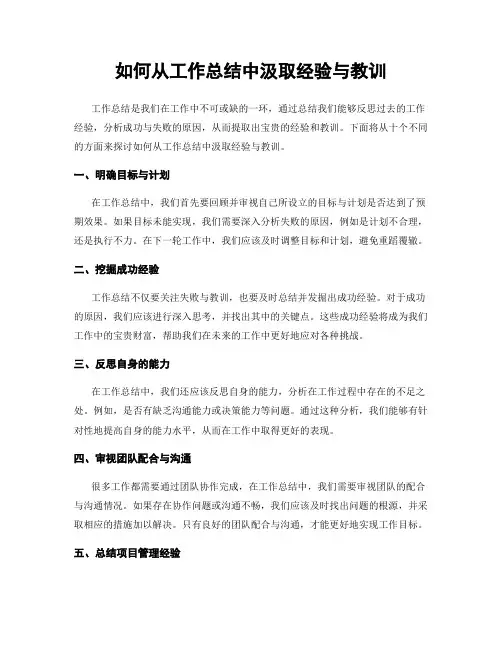 如何从工作总结中汲取经验与教训