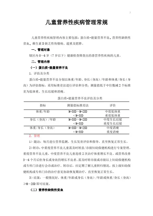 儿童营养性疾病管理方案计划常规