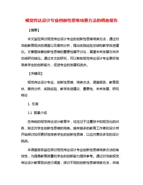 视觉传达设计专业创新性思维培养方法的调查报告