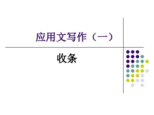 应用文写作(一)收条精讲