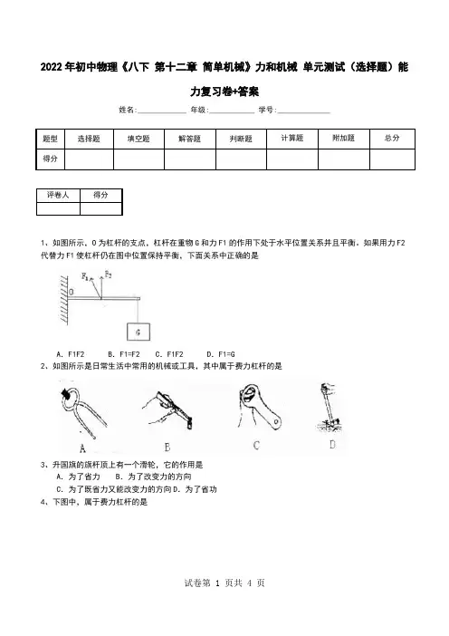 2022年初中物理《八下 第十二章 简单机械》力和机械 单元测试(选择题)能力复习卷+答案