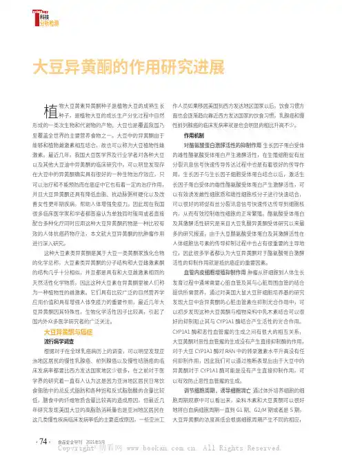 大豆异黄酮的作用研究进展