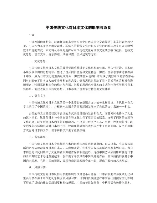 中国传统文化对日本文化的影响与改良