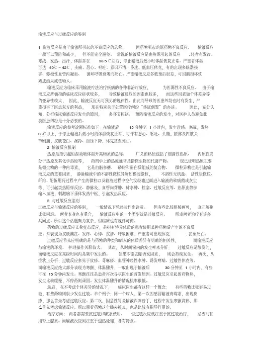 输液反应与过敏反应的鉴别