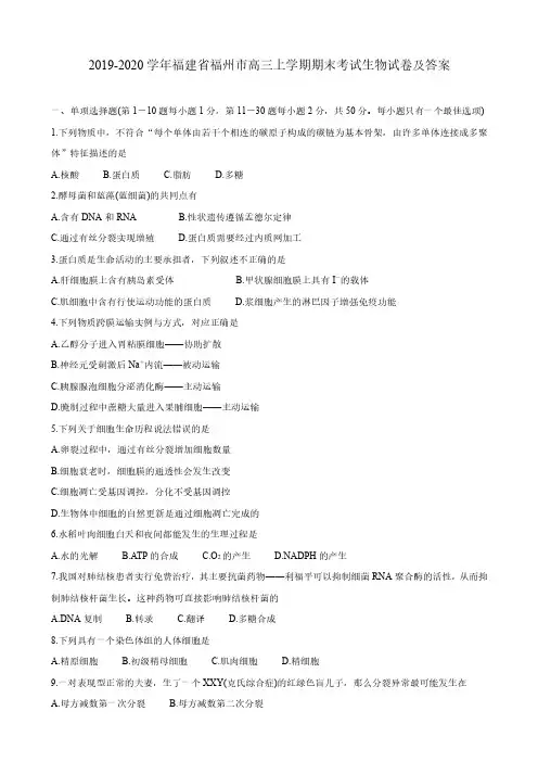 2019-2020学年福建省福州市高三上学期期末考试生物试卷及答案