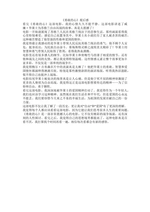 《勇敢的心》观后感800字