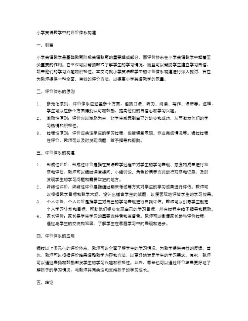 小学英语教学中的评价体系构建