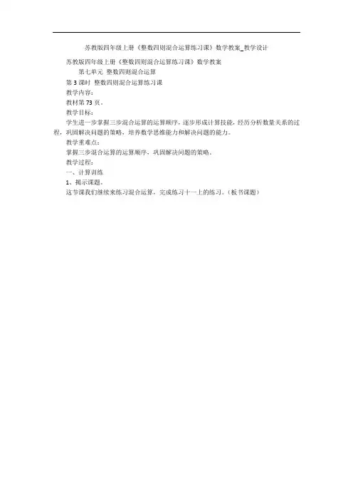 苏教版四年级上册《整数四则混合运算练习课》数学教案_教学设计 