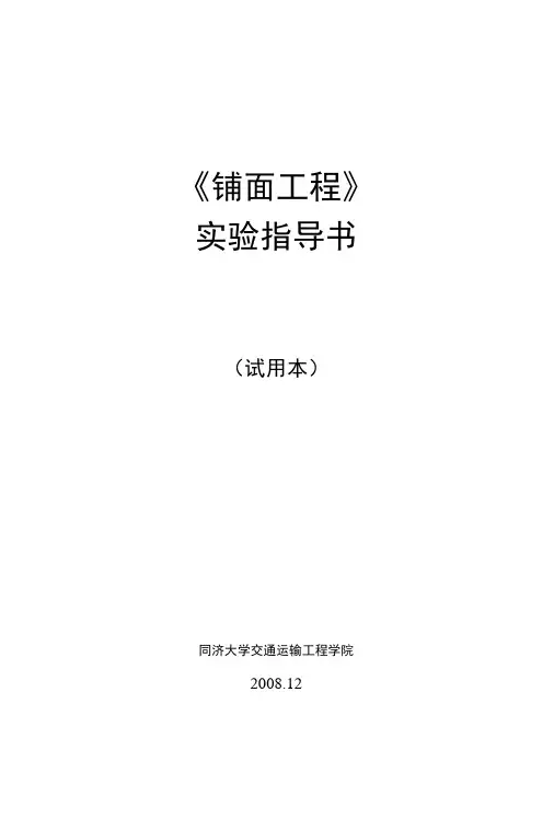 铺面工程实验指导书.docx