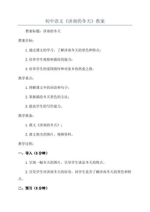 初中语文《济南的冬天》教案