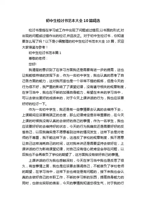 初中生检讨书范本大全10篇精选