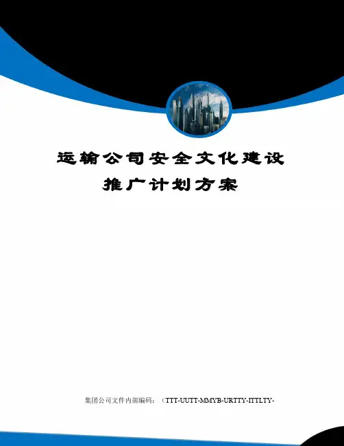 运输公司安全文化建设推广计划方案