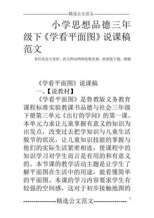 小学思想品德三年级下《学看平面图》说课稿范文