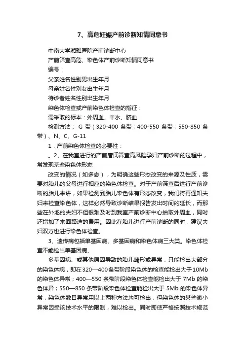 7、高危妊娠产前诊断知情同意书