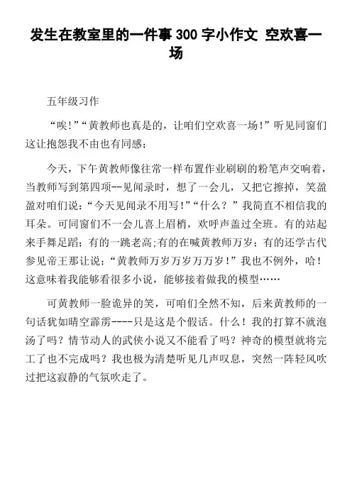 发生在教室里的一件事300字小作文空欢喜一场