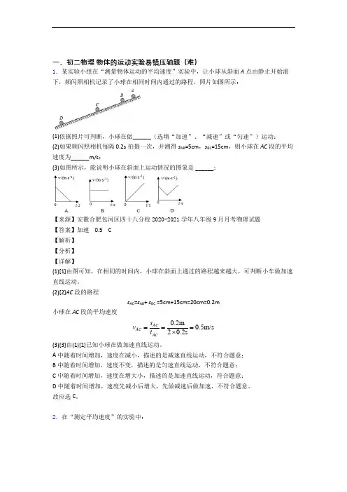 深圳深圳市罗湖区桂园中学物理物体的运动实验单元测试与练习(word解析版)