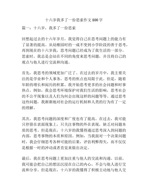 十六岁我多了一份思索作文800字