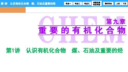 第九章  第1讲  认识有机化合物  煤、石油及重要的烃