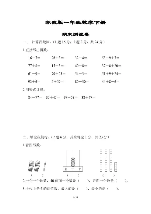 【苏教版】一年级数学下册《期末测试卷》(附答案)