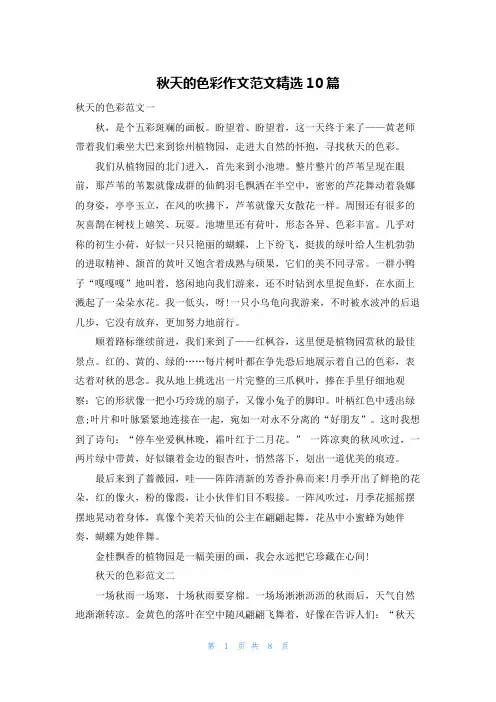 秋天的色彩作文范文精选10篇