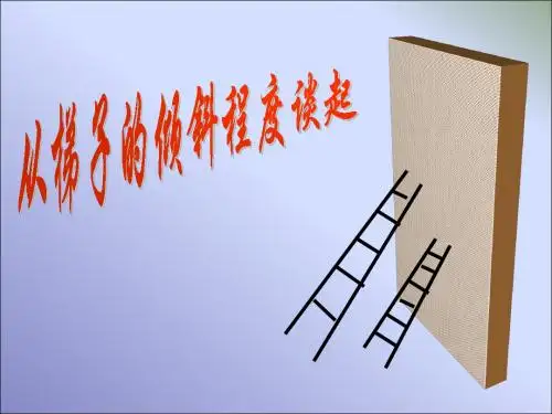 人教版初三数学从梯子的倾斜程度谈起1(教学课件2019)